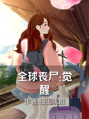 全球丧尸：觉醒