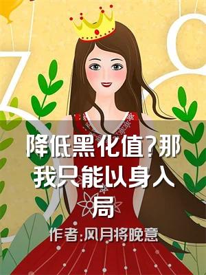 降低黑化值？那我只能以身入局