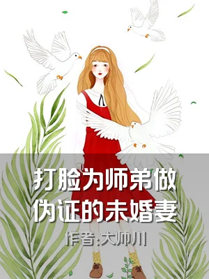 打脸为师弟做伪证的未婚妻