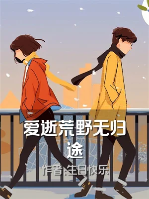 爱逝荒野无归途