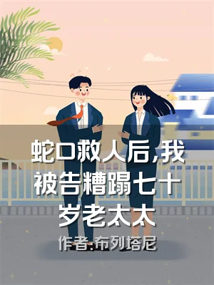 蛇口救人后，我被告糟蹋七十岁老太太