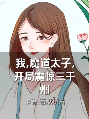 我，魔道太子，开局震惊三千州