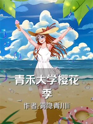 青禾大学樱花季