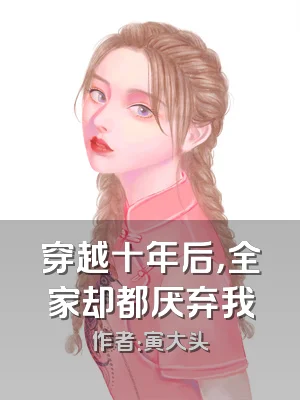 穿越十年后，全家却都厌弃我
