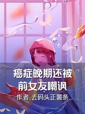 癌症晚期还被前女友嘲讽