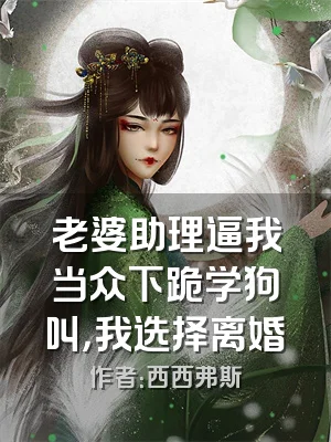 老婆助理逼我当众下跪学狗叫，我选择离婚