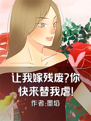 让我嫁残废？你快来替我虐！