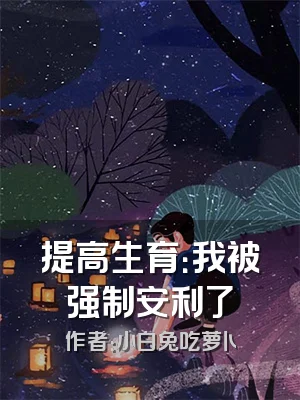 提高生育：我被强制安利了