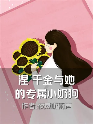 涅槃千金与她的专属小奶狗