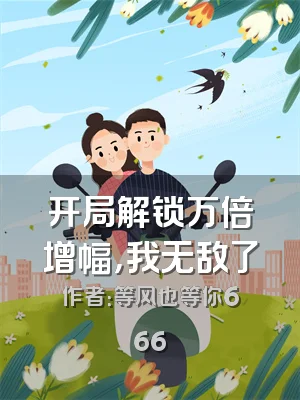 开局解锁万倍增幅，我无敌了