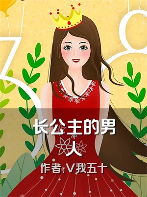 长公主的男人
