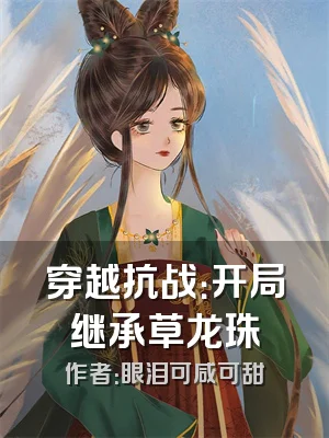 穿越抗战：开局继承草龙珠