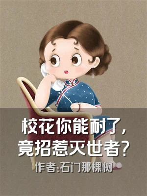 校花你能耐了，竟招惹灭世者？