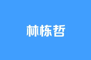 林栋哲
