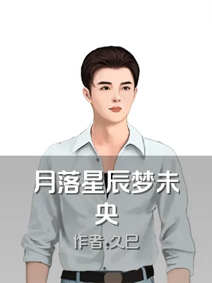 月落星辰梦未央