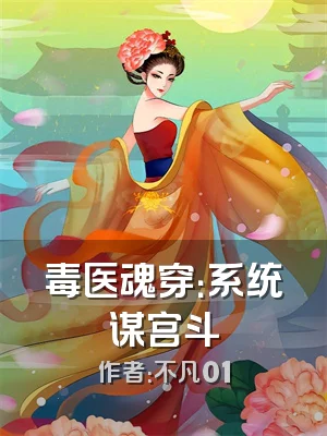 毒医魂穿：系统谋宫斗