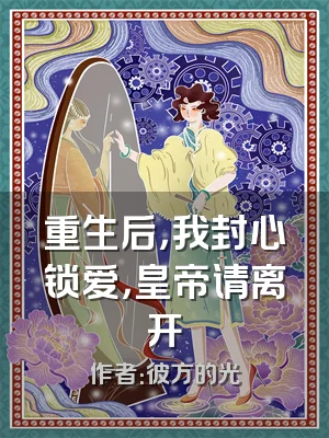 重生后，我封心锁爱，皇帝请离开