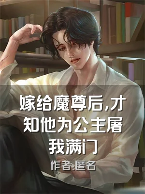 嫁给魔尊后，才知他为公主屠我满门