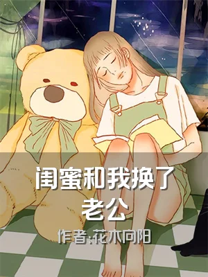 闺蜜和我换了老公