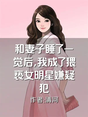 和妻子睡了一觉后，我成了猥亵女明星嫌疑犯