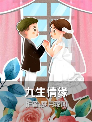 九生情缘