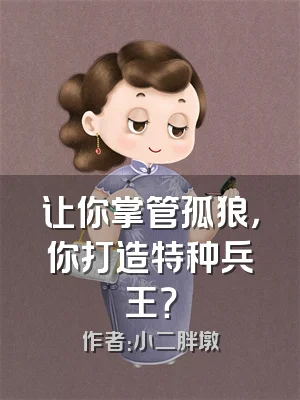 让你掌管孤狼，你打造特种兵王？