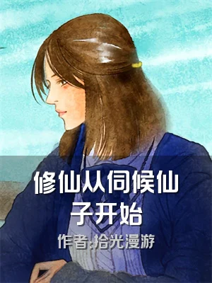 修仙从伺候仙子开始