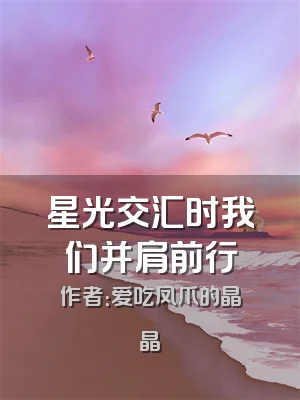 星光交汇时我们并肩前行