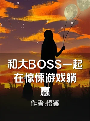 和大BOSS一起在惊悚游戏躺赢