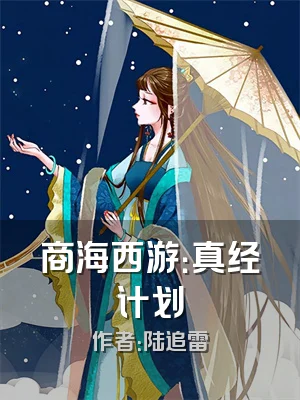 商海西游：真经计划