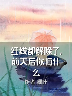 红线都解除了，前天后你悔什么