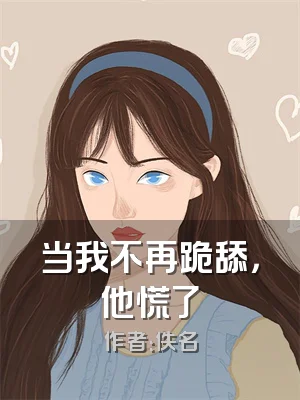 当我不再跪舔，他慌了