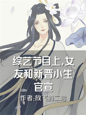 综艺节目上，女友和新晋小生官宣