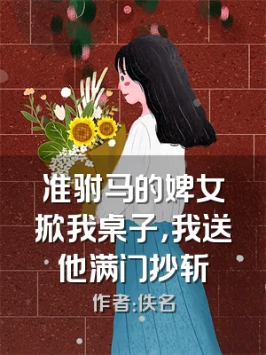 准驸马的婢女掀我桌子，我送他满门抄斩