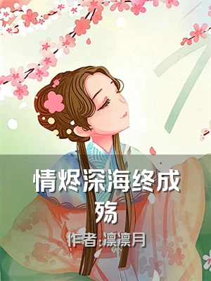 情烬深海终成殇