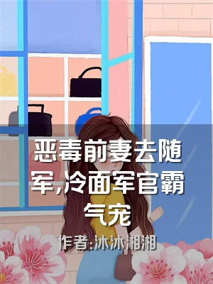 恶毒前妻去随军，冷面军官霸气宠