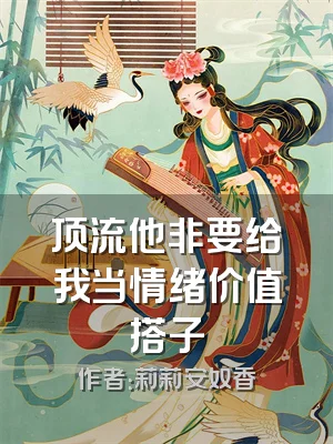 顶流他非要给我当情绪价值搭子