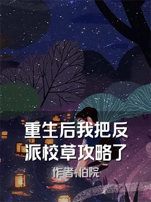 重生后我把反派校草攻略了