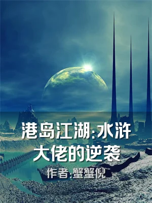 港岛江湖：水浒大佬的逆袭