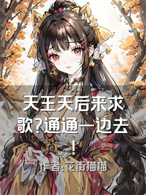 天王天后来求歌？通通一边去！