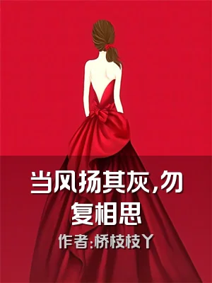 当风扬其灰，勿复相思