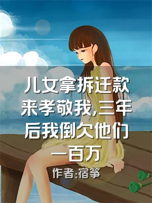 儿女拿拆迁款来孝敬我，三年后我倒欠他们一百万
