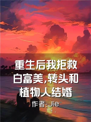 重生后我拒救白富美，转头和植物人结婚