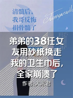 弟弟的38任女友用砂纸换走我的卫生巾后，全家崩溃了