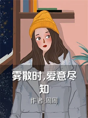 雾散时，爱意尽知