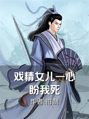 戏精女儿一心盼我死