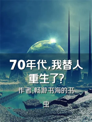 70年代，我替人重生了？