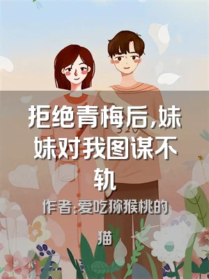 拒绝青梅后，妹妹对我图谋不轨