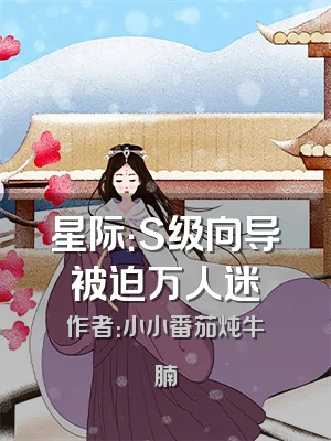 星际：S级向导被迫万人迷