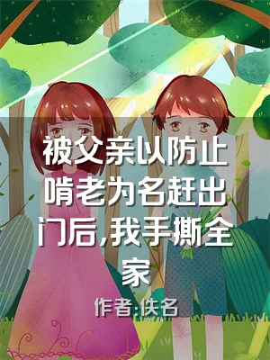 被父亲以防止啃老为名赶出门后，我手撕全家